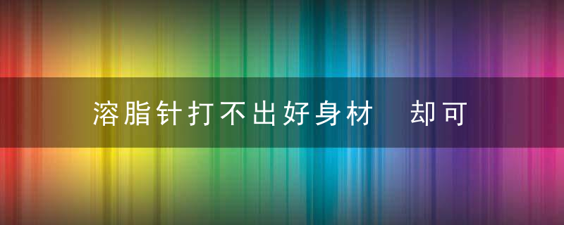 溶脂针打不出好身材 却可以打出皮肤溃烂